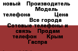 IPHONE 5 новый › Производитель ­ Apple › Модель телефона ­ IPHONE › Цена ­ 5 600 - Все города Сотовые телефоны и связь » Продам телефон   . Крым,Гаспра